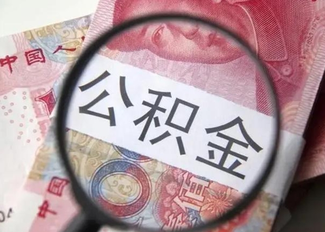 博罗住房公积金提取（博罗住房公积金提取条件最新规定）