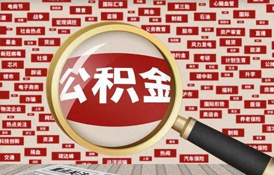 博罗南昌公积金提取最新政策（博罗南昌住房公积金提取政策）